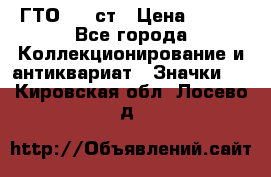 1.1) ГТО - 1 ст › Цена ­ 289 - Все города Коллекционирование и антиквариат » Значки   . Кировская обл.,Лосево д.